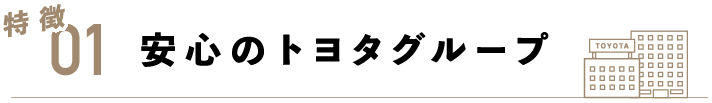 特典01 安心のトヨタグループ