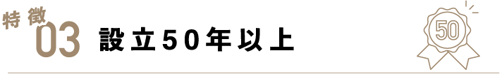 特典3 設立50年以上